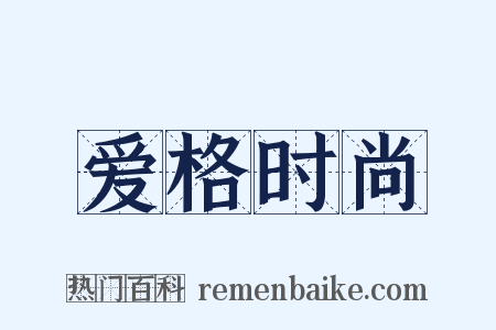 爱格时尚是什么意思的图片